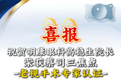祝贺高稳生院长荣获蔡司三焦点老视手术专家认证❗
