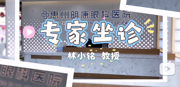 到明康眼科看湾区名医——中山大学中山眼科中心斜弱视专家林小铭教授手术日