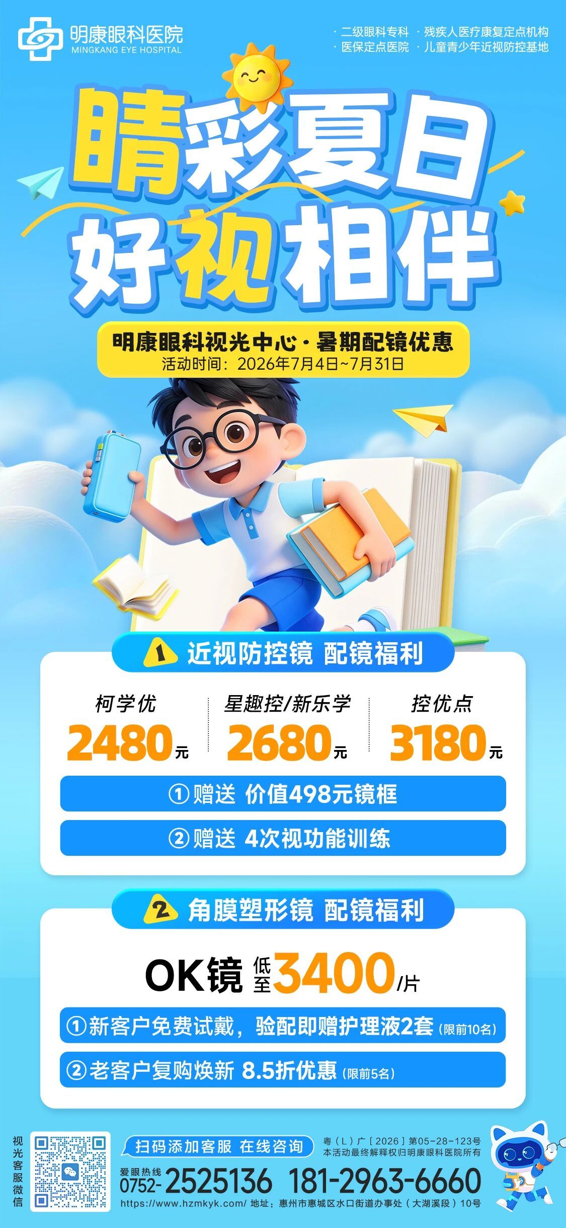 【暑假配镜钜惠】热门防控镜送镜框+视训，OK镜低价折扣，限时抢购开启→