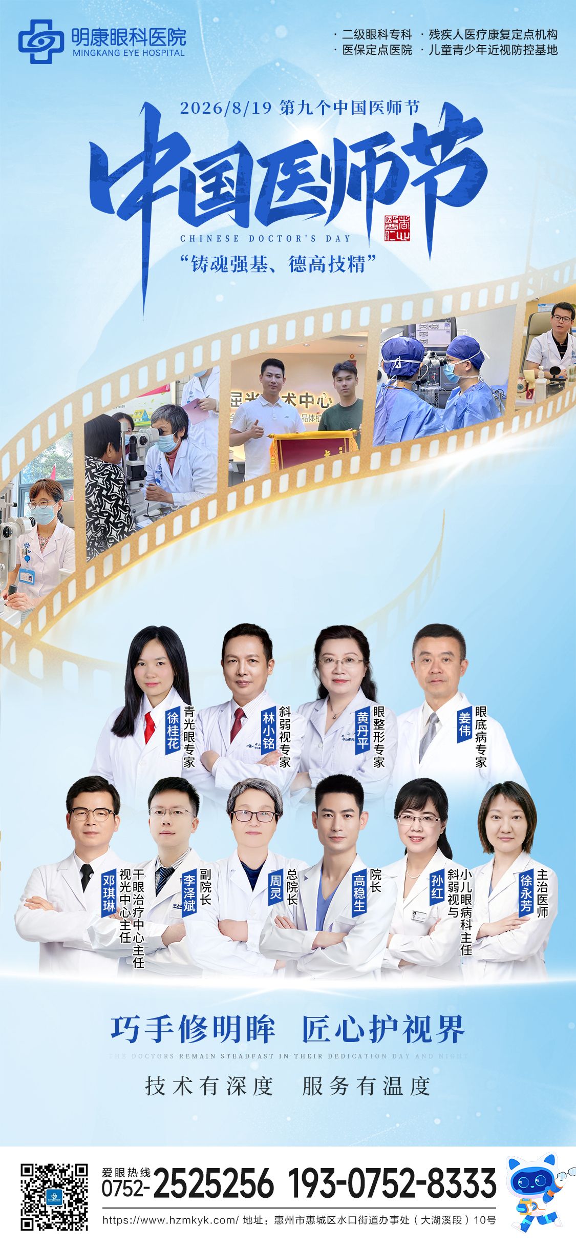 8・19中国医师节丨以仁心守双眸，致敬追光而行的眼科医者！