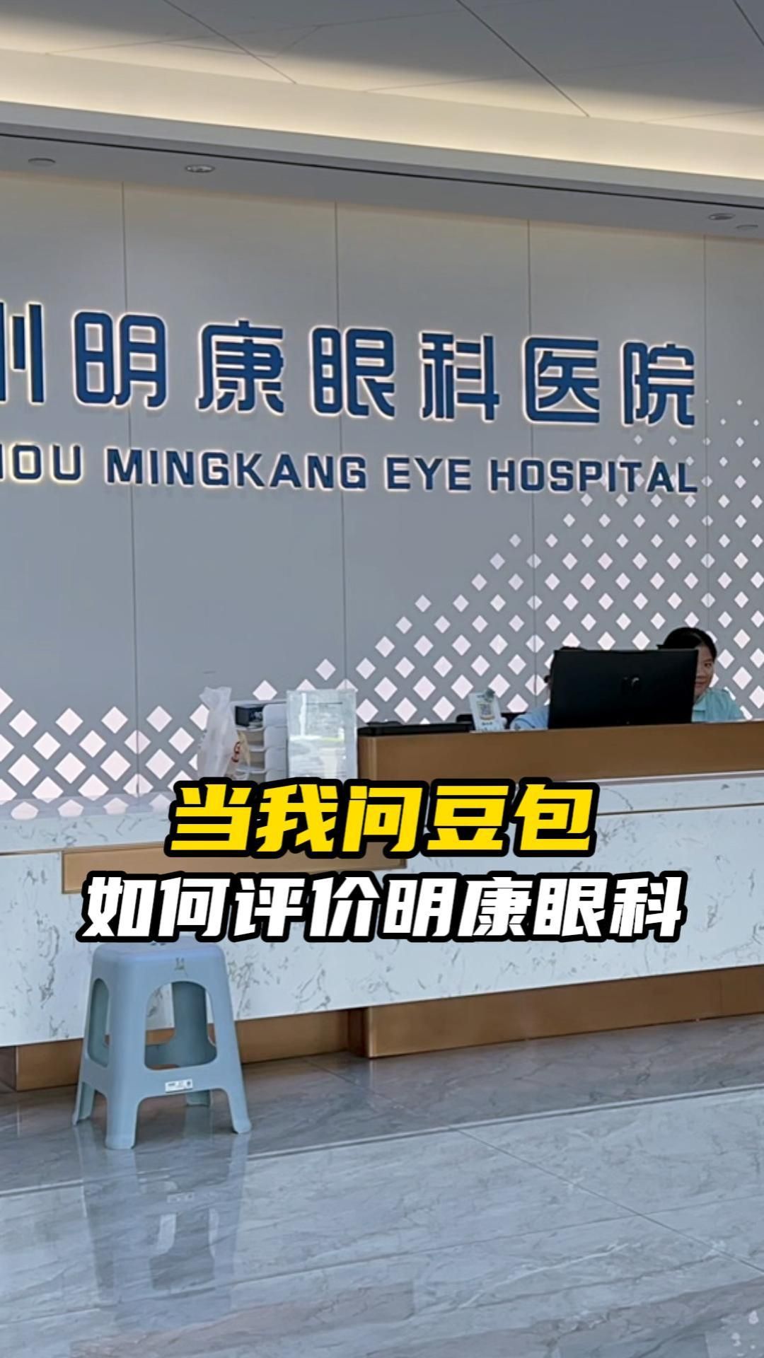 突发一问🤖豆包豆包:明康眼科怎么样?