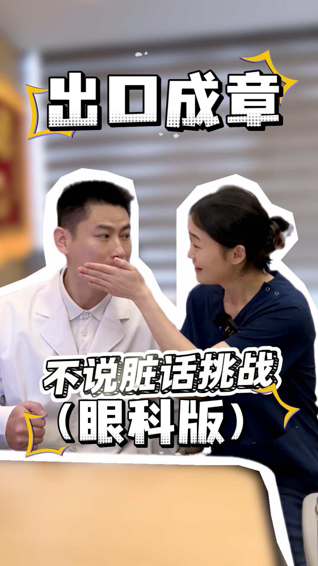 不说脏话挑战！（眼科版本
