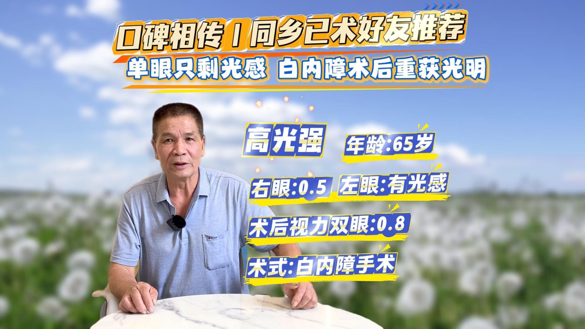 已术同乡口碑相传,摆脱白内障“视”界重启光明✨