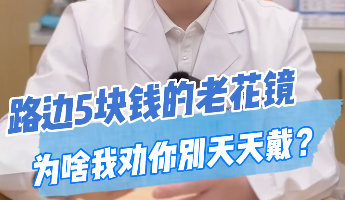 一副合适的老花镜，必须做到这3️⃣点