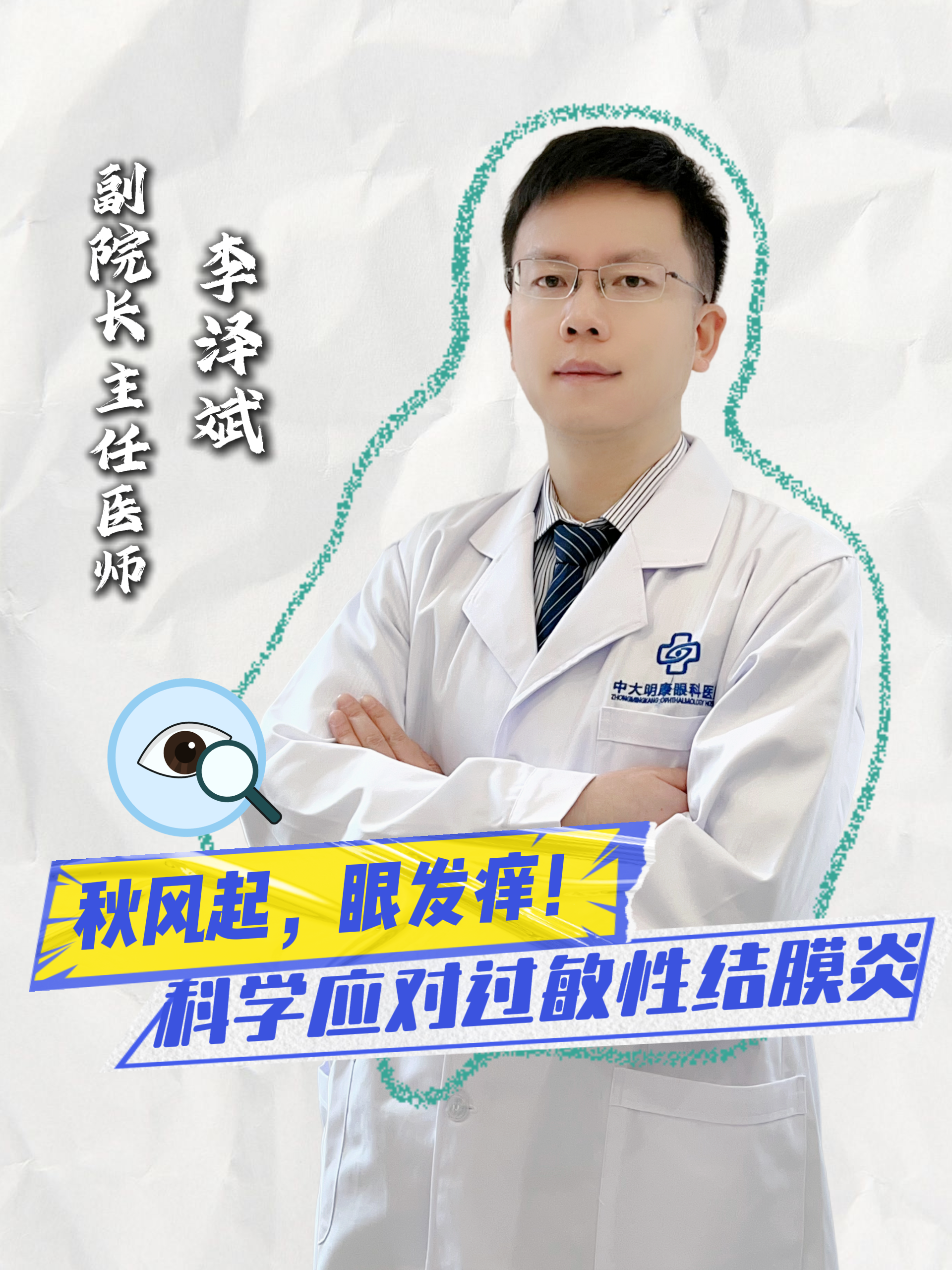 秋季护眼提醒|过敏性结膜炎高发👁️