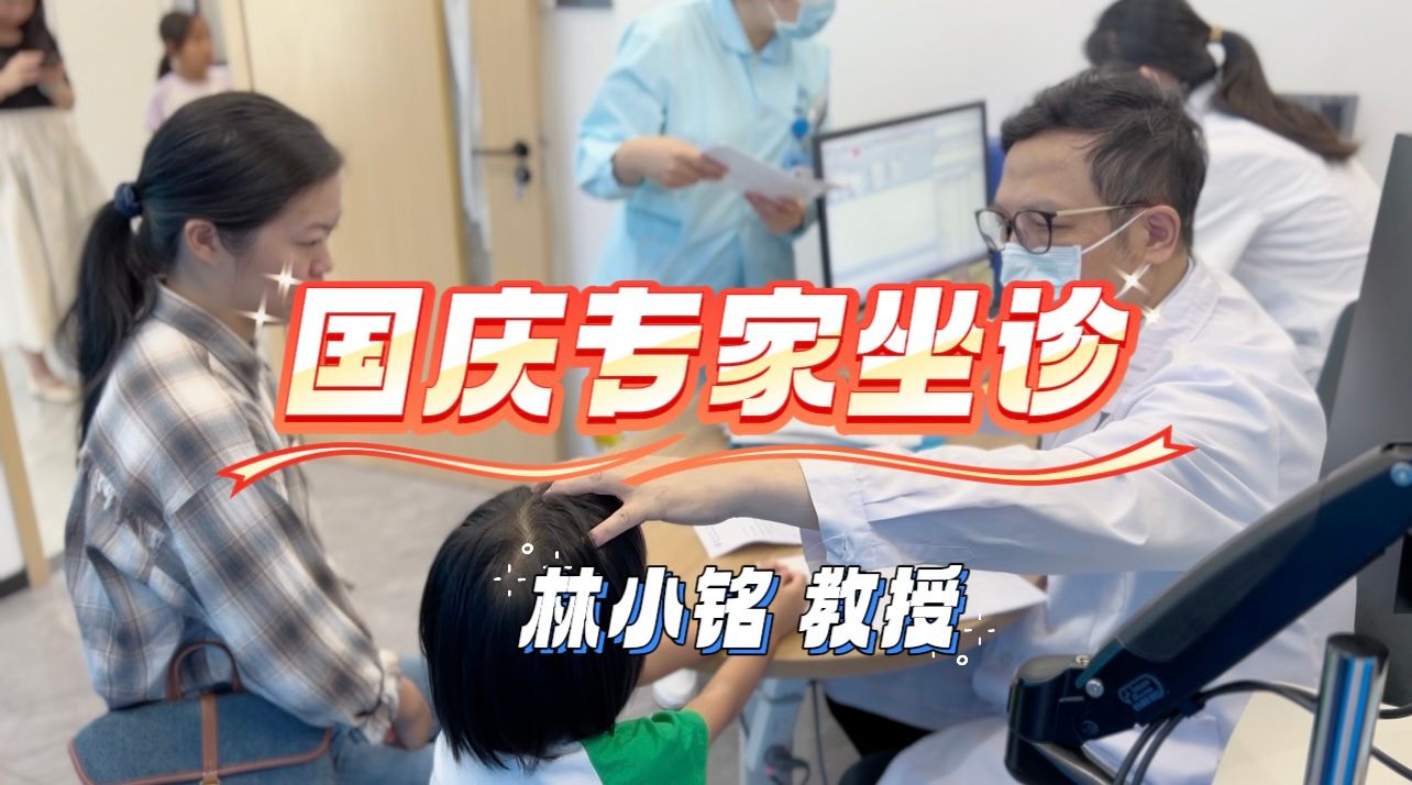 👀斜弱视权威|林小铭教授国庆坐诊日